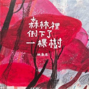 森林裡倒下了一棵樹